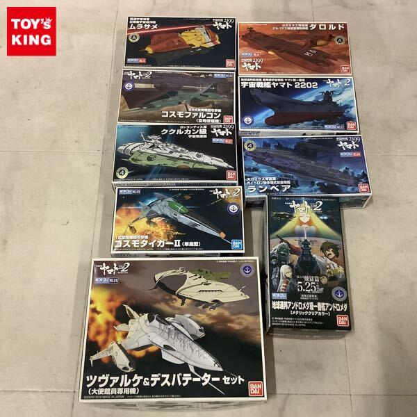 1円〜 メカコレクション 宇宙戦艦ヤマト2202 愛の戦士たち 宇宙戦艦ヤマト2202 ツヴァルケ&デスバテーターセット 大使館員専用機