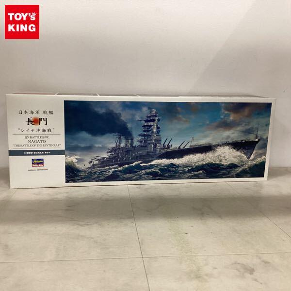 1円〜 ハセガワ 1/350 日本海軍戦艦 長門 レイテ沖海戦