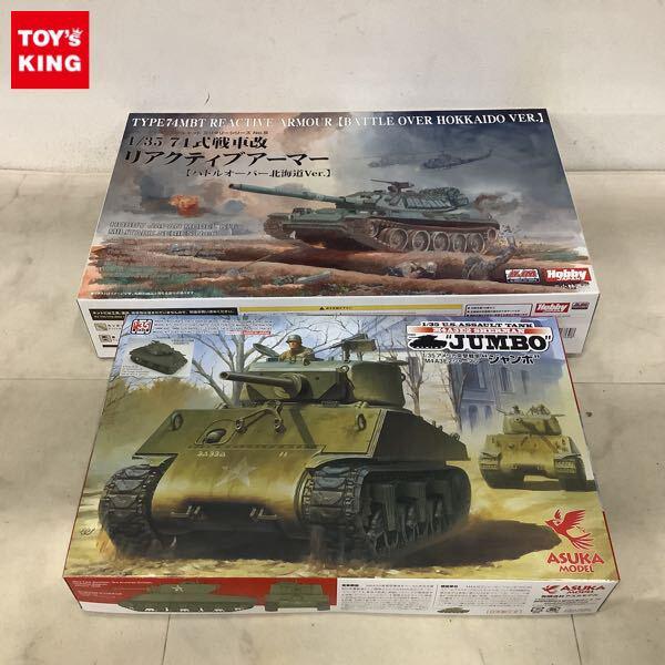 1円〜 ASUKA MODEL 1/35 アメリカ突撃戦車 M4A3E2シャーマン ジャンボ 74式戦車改 リアクティブアーマー バトルオーバー北海道Ver.