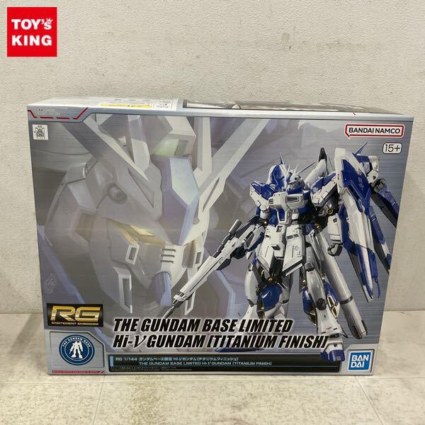 1円〜 ガンダムベース限定 RG 1/144 機動戦士ガンダム 逆襲のシャア ベルトーチカ・チルドレン Hi-νガンダム チタニウムフィニッシュ