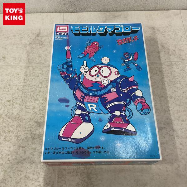 1円〜 イマイ ロボダッチ モビルタマゴロー