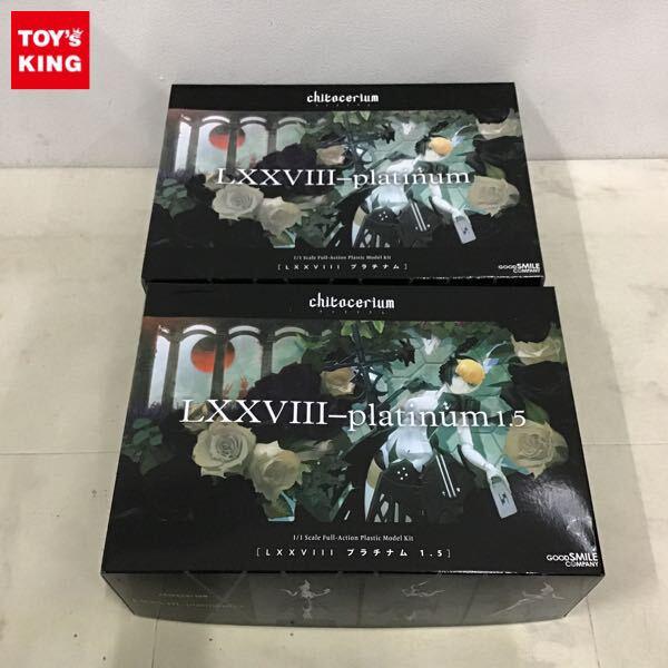 1円〜 グッドスマイルカンパニー チトセリウム 1/1 LXXVIII プラチナム 1.5、LXXVIII プラチナム