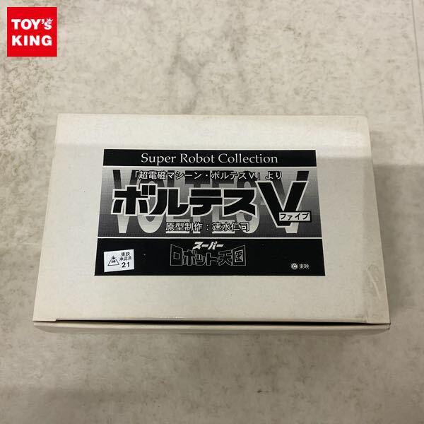 1円〜 スーパーロボット天国 スーパーロボットコレクション 超電磁マシーン・ボルテスV ガレージキット
