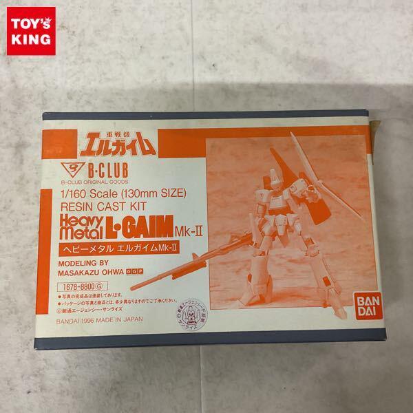 1円〜 バンダイ B-CLUB 1/160 重戦機エルガイム ヘビーメタル エルガイムMk-II ガレージキット