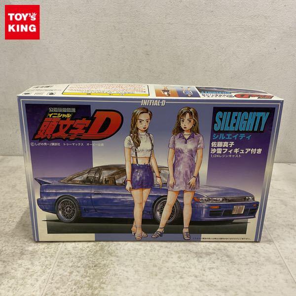 1円〜 フジミ 1/24 頭文字D シルエイティ 佐藤真子＆沙雪 フィギュア付き