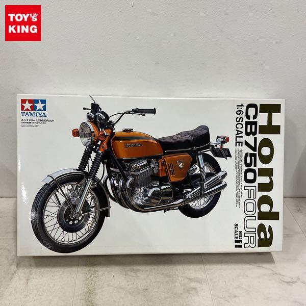 1円〜 タミヤ ビッグスケール 1/6 ホンダ ドリーム CB750FOUR K0 1969年生産型 プラモデル