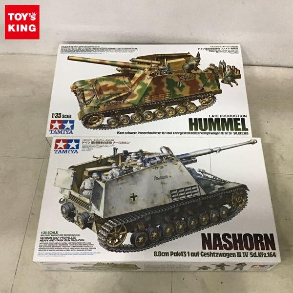 1円〜 タミヤ 1/35 ドイツ重自走榴弾砲 フンメル 後期型、ドイツ重対戦車自走砲ナースホルン