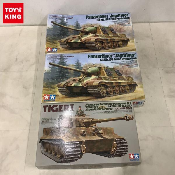 1円〜 タミヤ 1/35 重戦車タイガーI型 後期生産型 ドイツ重駆逐戦車 ヤークトタイガー 初期生産型