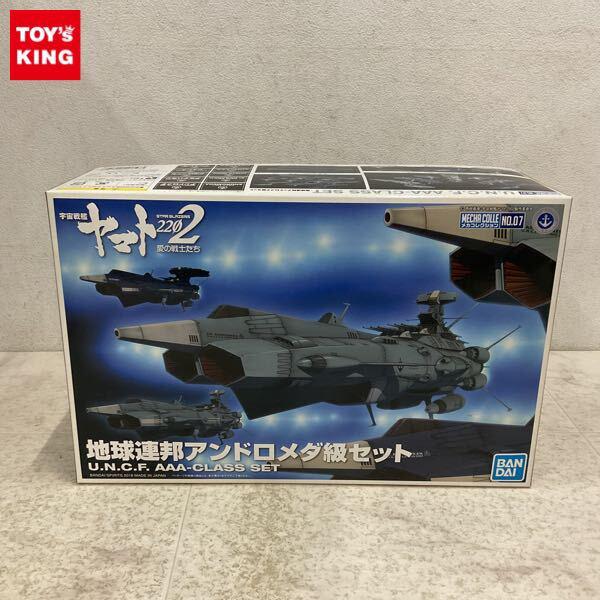 1円〜 BANDAI SPIRITS メカコレクション 宇宙戦艦ヤマト2202 愛の戦士たち 地球連邦アンドロメダ級セット