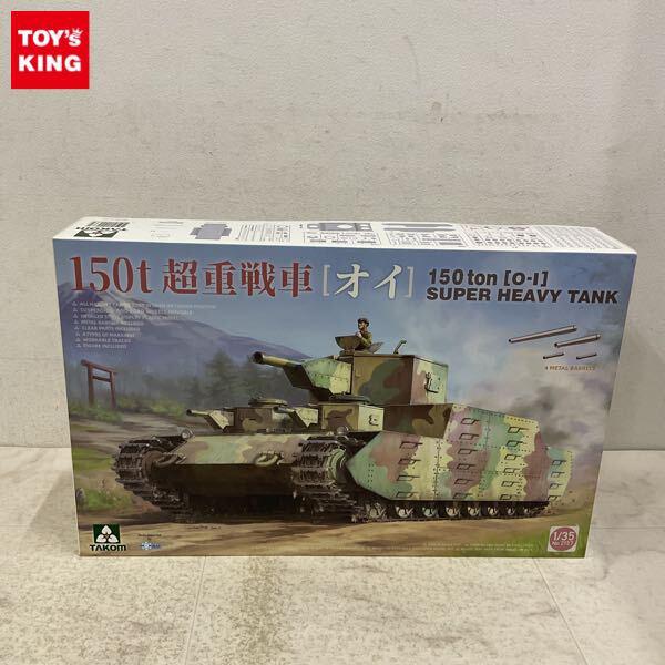 1円〜 タコム 1/35 150t 超重戦車 オイ