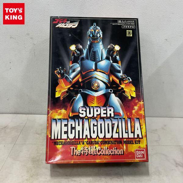 1円〜 バンダイ The特撮Collection 1/600 ゴジラvsメカゴジラ スーパーメカゴジラ