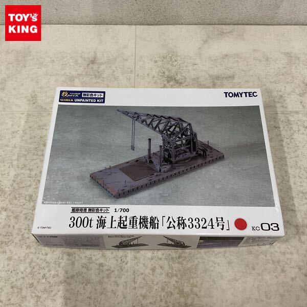 1円〜 トミーテック 技MIX無彩色キット 1/700 300t 海上起重機船 公称3324号
