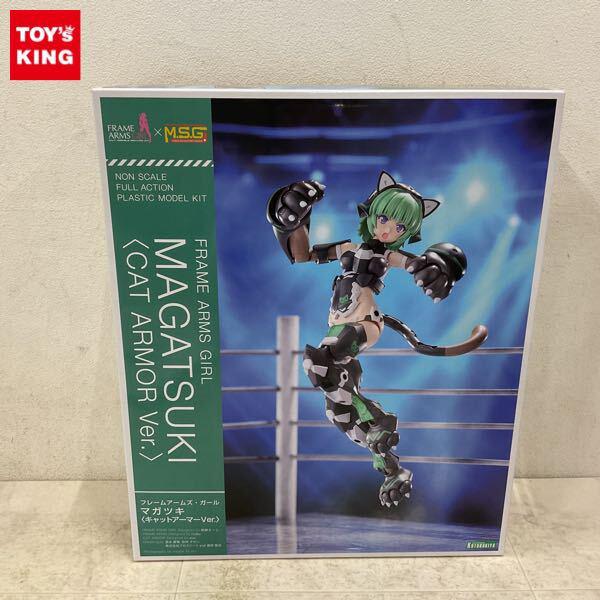 1円〜 コトブキヤ フレームアームズ マガツキ キャットアーマーVer. 特典付