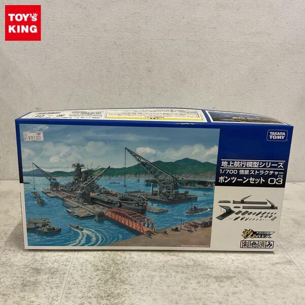 1円〜 タカラトミー 技MIX 地上航行模型シリーズ 1/700 情景ストラクチャー ポンツーンセット