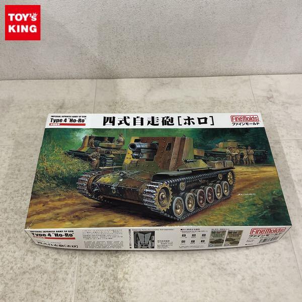 1円〜 ファインモールド 1/35 四式自走砲 ホロ 帝国陸軍