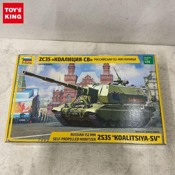 1円〜 ズベズダ 1/35 2S35 コアリツィア-SV 152mm自走榴弾砲 ロシア軍