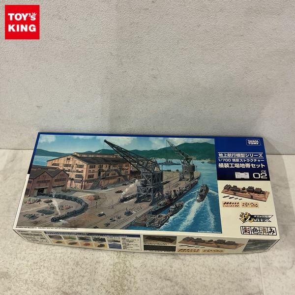 1円〜 タカラトミー 技MIX 1/700 地上航行模型 情景ストラクチャー 艤装工場地帯セット