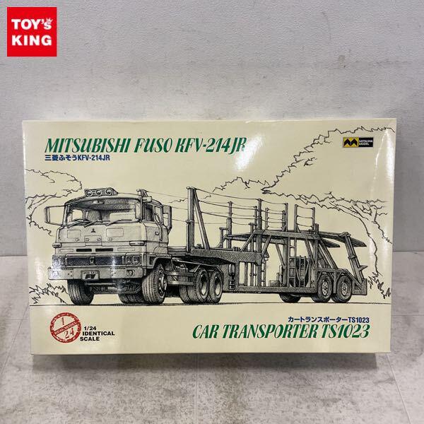 1円〜 ミツワモデル 1/24 三菱ふそうKFV-214JR カートランスポーター TS1023