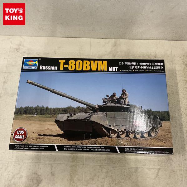 1円〜 トランペッター 1/35 ロシア連邦軍 T-80BVM 主力戦車