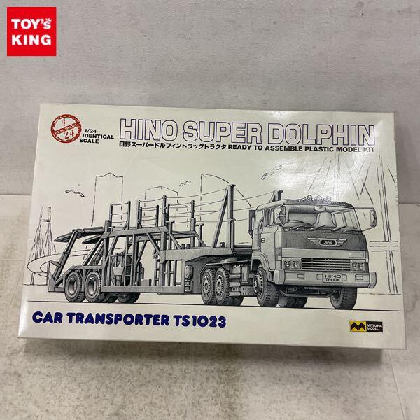 1円〜 ミツワモデル 1/24 日野スーパードルフィン トラックトラクタ カートランスポーター TS1023