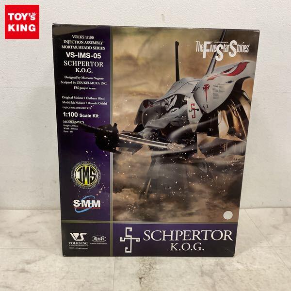 1円〜 ボークス IMS 1/100 ファイブスター物語/FSS シュペルター K.O.G.