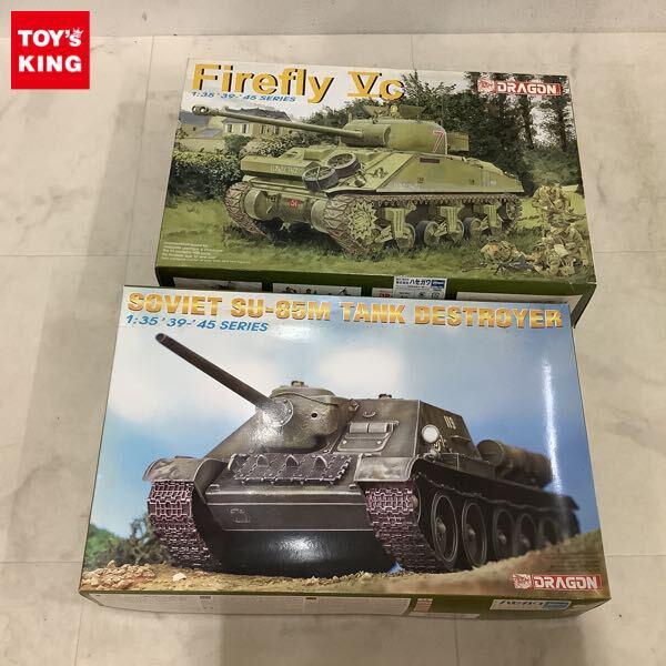 1円〜 ドラゴン 1/35 ファイアフライ Vc、ソビエト SU-85M 駆逐戦車