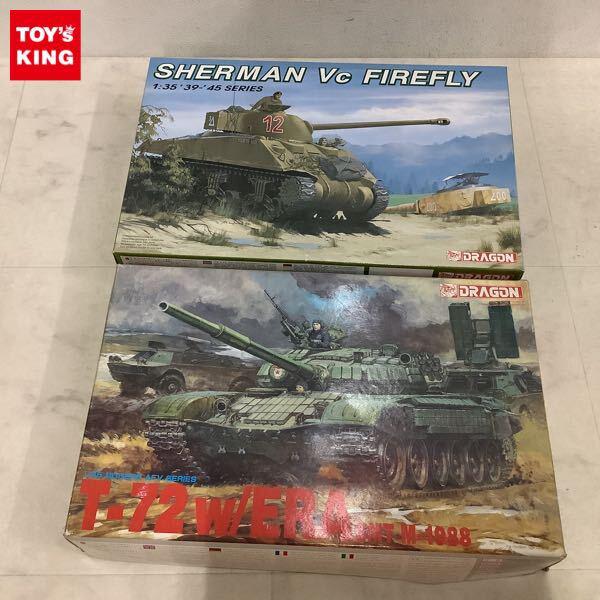 1円〜 ドラゴン 1/35 シャーマン Vc ファイアフライ、T-72 w/ERA SMT M-1988
