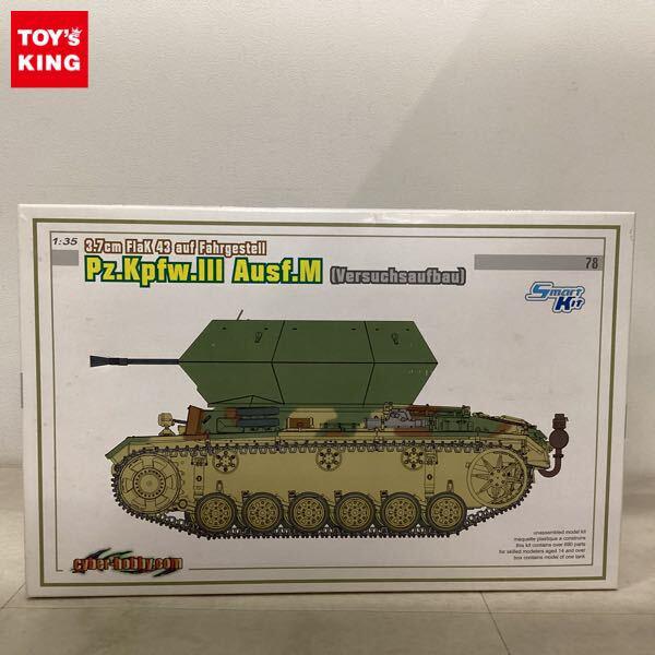 1円〜 サイバーホビー 1/35 III号対空戦車 3.7cmFlak43搭載型