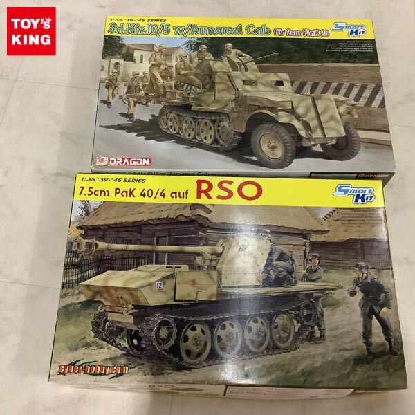 1円〜 ドラゴン 1/35 Sd.Kfz.10/5 2cm FLAK38 対空自走砲 w/装甲キャブ、サイバーホビー 1/35 7.5cm Pak40/4搭載型 RSO
