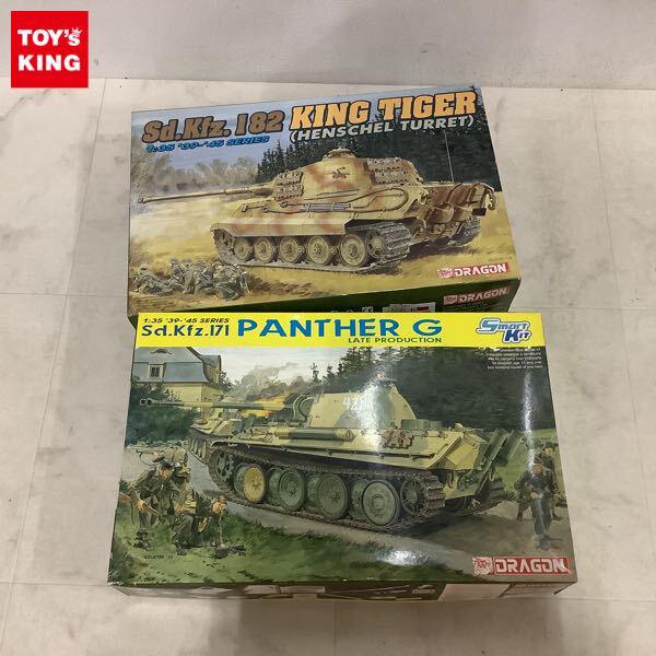 1円〜 ドラゴン 1/35 Sd.Kfz.171 パンサーG 後期型、Sd.Kfz.182 キングタイガー ヘンシェル砲塔