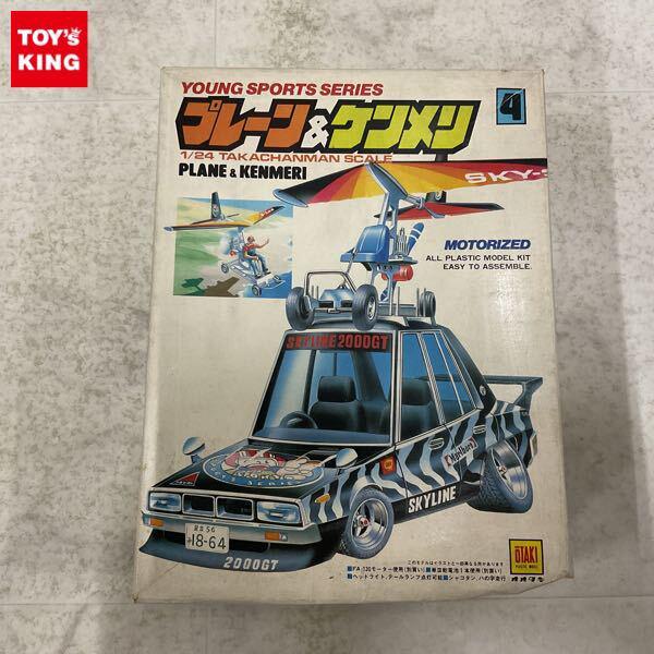 1円〜 オオタキ 1/24 プレーン&ケンメリ