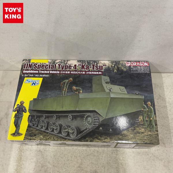 1円〜 ドラゴン 1/35 WW.II 日本帝国海軍 特四式火艇 カツ