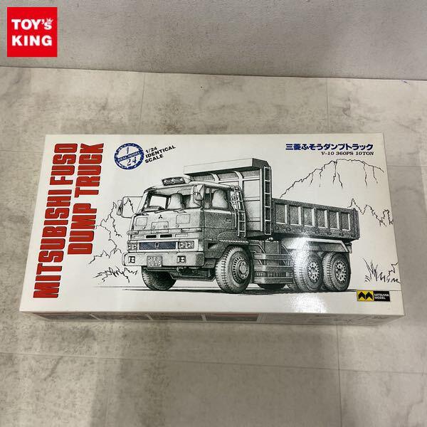 1円〜 ミツワモデル 1/24 三菱ふそう ダンプトラック V-10 360PS 10トン