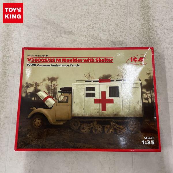 1円〜 ICM 1/35 V3000S/SS M Maultier with Shelter WWII German Ambulance Truck