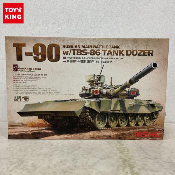 1円〜 モンモデル 1/35 ロシア主力戦車T-90 TBS-86 ドーザーブレード搭載