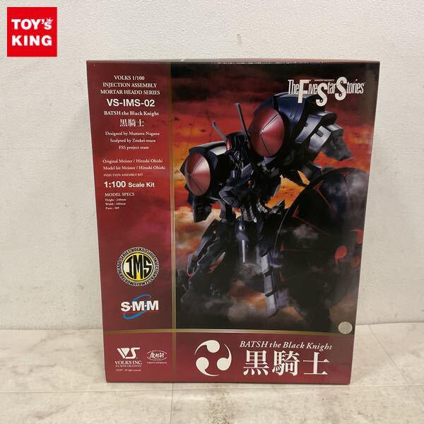 1円〜 ボークス IMS 1/100 ファイブスター物語/FSS バッシュ・ザ・ブラックナイト