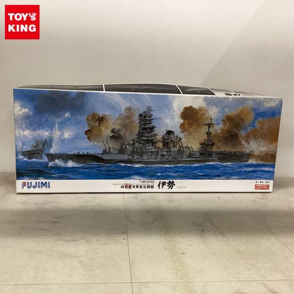 1円〜 フジミ 1/350 旧日本海軍航空戦艦 伊勢 1944年10月