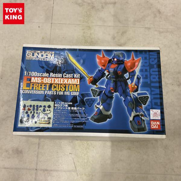 1円〜 バンダイ B-CLUB 1/100 機動戦士ガンダム外伝 THE BLUE DESTINY MS-08TX EXAM MGグフ用イフリート改 改造パーツ ガレージキット
