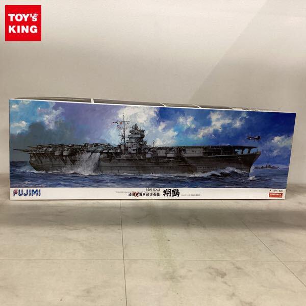 1円〜 フジミ 1/350 旧日本海軍航空母艦 翔鶴 1941年 太平洋戦争開戦時