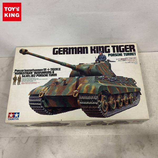 1円〜 タミヤ ビッグタンク シリーズ 1/16 ドイツ重戦車キングタイガー ポルシェ砲塔 ディスプレイタイプ