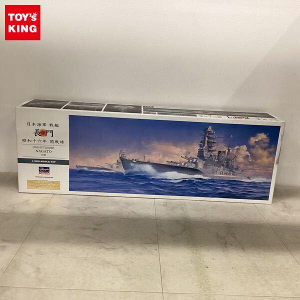 1円〜 ハセガワ 1/350 日本海軍戦艦 長門 昭和十六年 開戦時