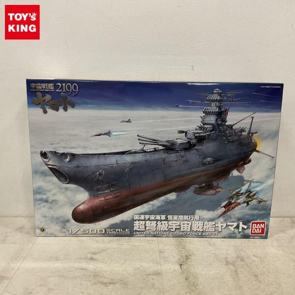 1円〜 バンダイ 1/500 宇宙戦艦ヤマト2199 国連宇宙海軍 恒星間航行用 超弩級宇宙戦艦ヤマト