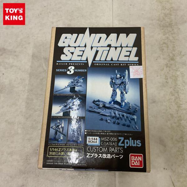 1円〜 バンダイ B-CLUB 1/144 ガンダムセンチネル MSZ-006 C-1,A1&A2 Zプラス改造パーツ ガレージキット
