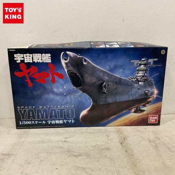 1円〜 バンダイ 1/500 宇宙戦艦ヤマト