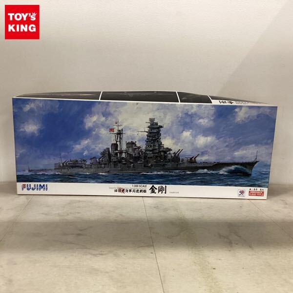 1円〜 フジミ 1/350 旧日本海軍高速戦艦 金剛