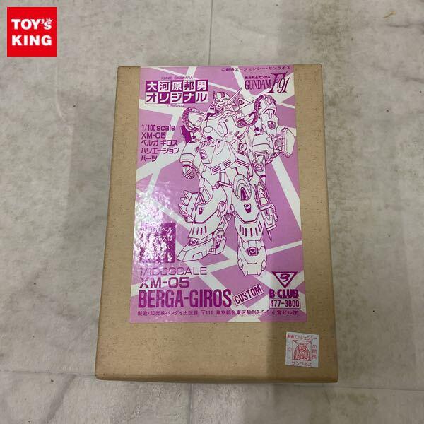 1円〜 B-CLUB 1/100 機動戦士ガンダムF91 XM-05 ベルガ ギロス バリエーションパーツ ガレージキット