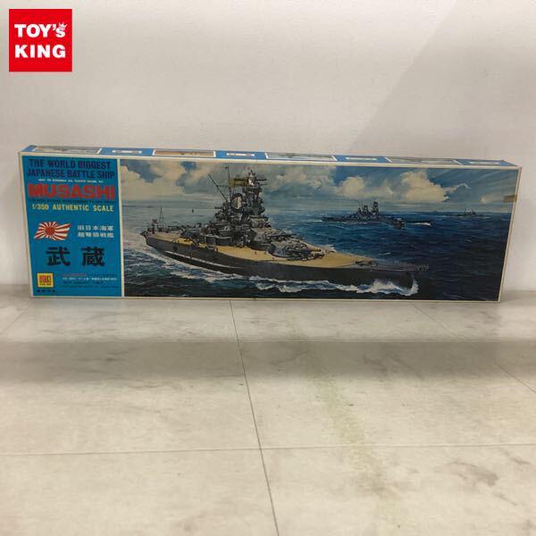 1円〜 オオタキ 1/350 旧日本海軍超弩級戦艦 武蔵