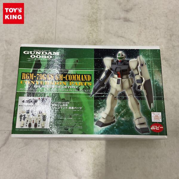 1円〜 ポピー B-CLUB 1/100 機動戦士ガンダム0080 ポケットの中の戦争 RGM-79G/GS MGジム改用 ジムコマンド改造パーツ ガレージキット