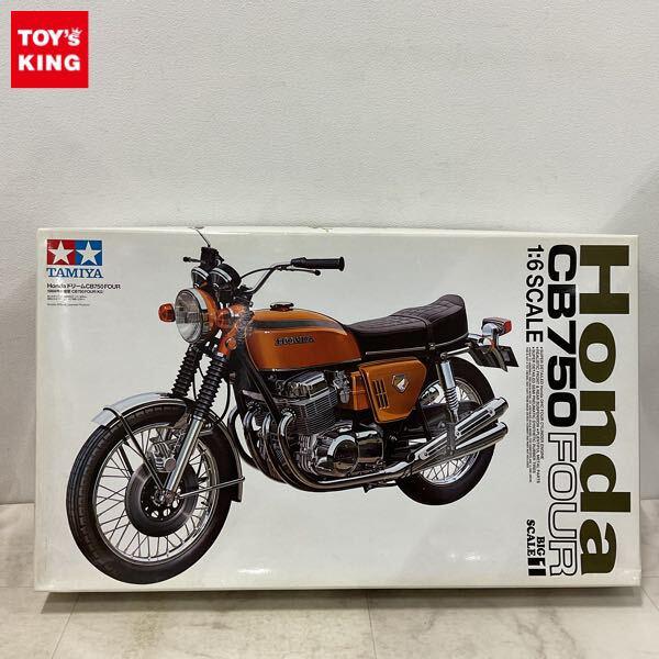 1円〜 タミヤ ビッグスケール 1/6 ホンダ ドリーム CB750 FOUR