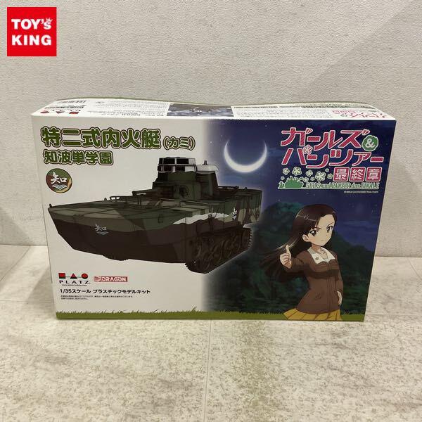 1円〜 プラッツ 1/35 ガールズ＆パンツァー 最終章 特二式火艇(カミ) 知波単学園